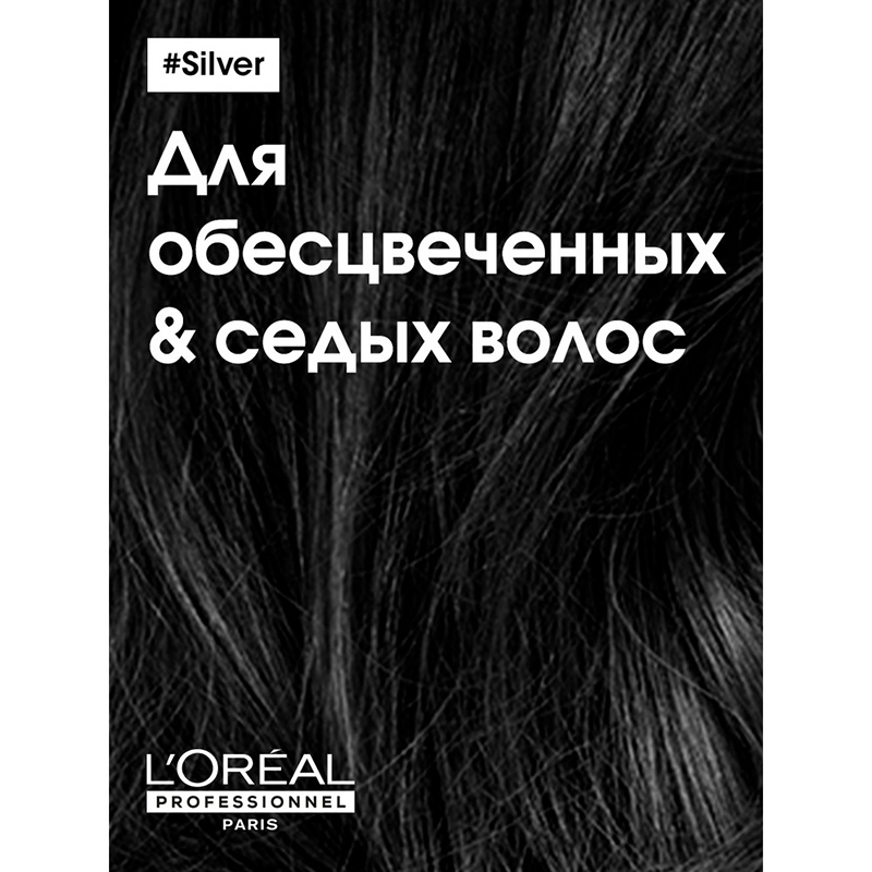 Шампунь против желтизны и для седых волос Silver Loreal, 300 мл