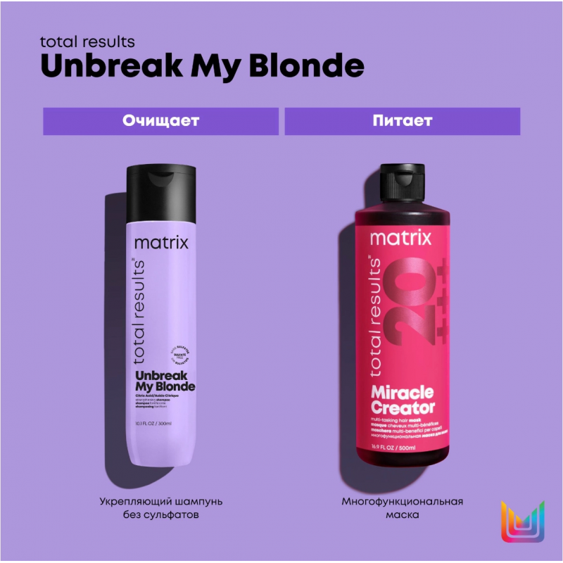 Набор для укрепления Unbreak My Blonde, Matrix