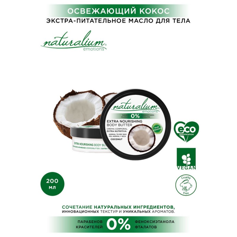 Экстра-питательное масло для тела КОКОС Naturalium, 200 мл